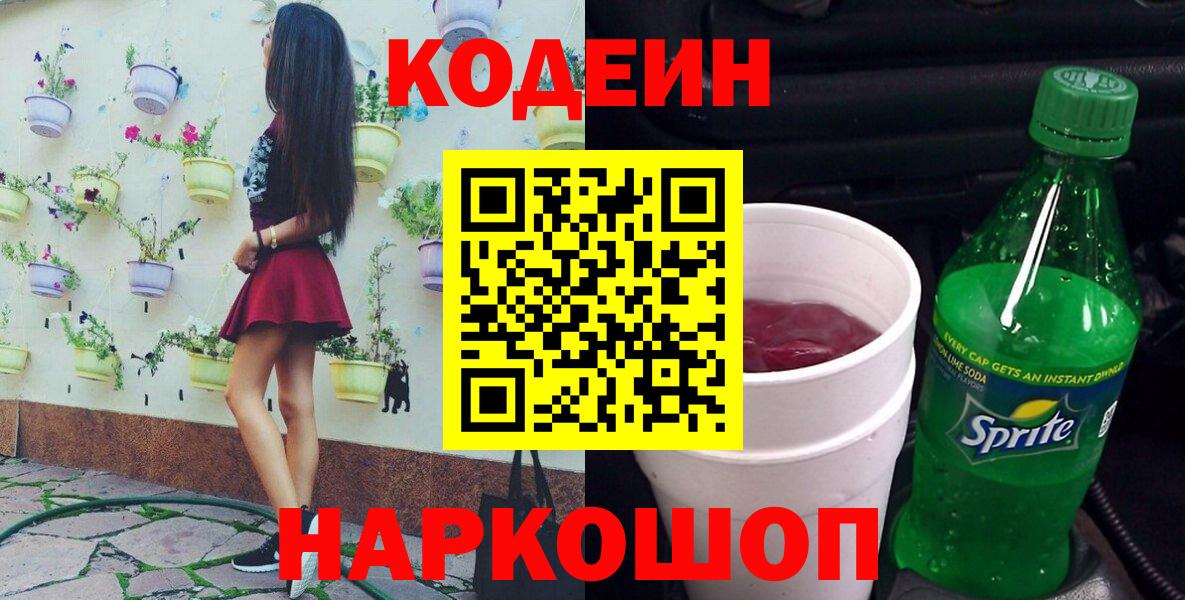 Кодеин напиток Lean (лин)  Вход с VPN  Кодеин напиток Lean (лин)  Воронеж 